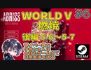 ワールド5：燃焼 後編 5-6～5-7まで 巨大建築物破壊シム！！【ゆきとの日常】【ABRISS - build to destroy】
