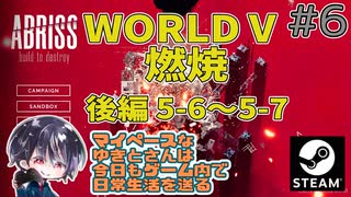 ワールド5：燃焼 後編 5-6～5-7まで 巨大建築物破壊シム！！【ゆきとの日常】【ABRISS - build to destroy】