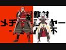 【Fate/MMD】絶対川中島メチャキライヤー