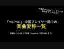 「maimai」 中国プレイヤー間での楽曲愛称一覧　楽曲レベル14~15特集（maimai FESTiVALまで）