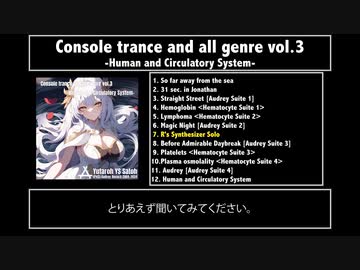【M3-2024春：新譜】Console trance and all genre vol.3 -Human and Circulatory System- 【告知】