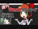 週刊音MADランキング #731 -4月第1週-