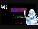 【魔界村】１機やられるまでプレイする