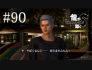 やばくなんて・・・ありませんもん！【龍が如く8】実況プレイ #90
