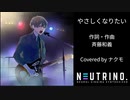 【ナクモ誕2024】やさしくなりたい／斉藤和義【NEUTRINOカバー曲】