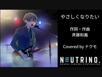 【ナクモ誕2024】やさしくなりたい／斉藤和義【NEUTRINOカバー曲】