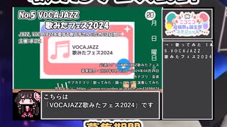 【#ニコニコ投稿祭】5／14『#VOCAJAZZ歌みたフェス2024』2024年4月第3週のニコニコ投稿祭&誕生祭スケジュールを知ろう【#COEIROINK解説】#歌ってみた #VOCAJAZZ