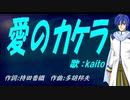 【KAITO】愛のカケラ【カバー曲】