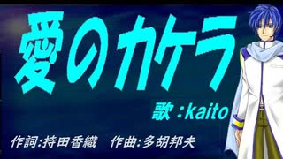 【KAITO】愛のカケラ【カバー曲】