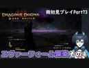 【DDDA】チトチトのドラゴンズドグマ：ダークアリズン微初見プレイPart73