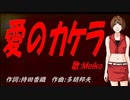 【MEIKO】愛のカケラ【カバー曲】