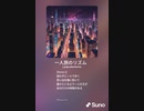 音楽作ってみた♯∞