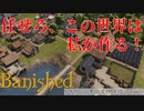 【Banished】どうも、ロキです。創造主始めました。【ゆっくり実況】
