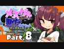 【VOICEROID実況】メスガキきりたんと悪友ウナちゃん、バンカラへ行く【Part.8】