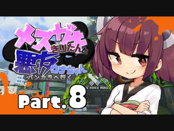 【VOICEROID実況】メスガキきりたんと悪友ウナちゃん、バンカラへ行く【Part.8】