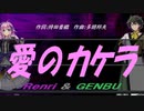 【GENBU&Renri】愛のカケラ【カバー曲】