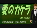 【TONIO】愛のカケラ【カバー曲】