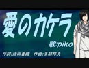 【PIKO】愛のカケラ【カバー曲】