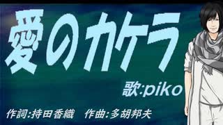 【PIKO】愛のカケラ【カバー曲】