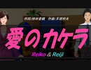 【Reiko＆Reiji】愛のカケラ【カバー曲】