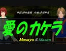 【Masayo＆Masao】愛のカケラ【カバー曲】