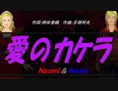 【Naomi＆Naoki】愛のカケラ【カバー曲】