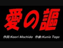 愛の謳