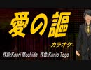 【ニコカラ】愛の謳【off vocal】