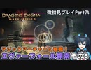 【DDDA】チトチトのドラゴンズドグマ：ダークアリズン微初見プレイPart74