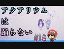 アクアリウムを忘れない。【アクアリウムは踊らない】＃18(終)