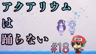 アクアリウムを忘れない。【アクアリウムは踊らない】＃18(終)