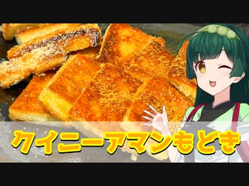 【東北ずん子】サクサクとバター クイニーアマンもどき【VOICEROIDキッチン】