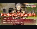 村を出る事を全然許されないアルム　ファイアーエムブレムEchoesもうひとりの英雄王Part2