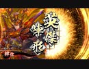 【英傑大戦】哉井まやゆる大戦2の22 紫琥 琥煌韓信【九十万石】