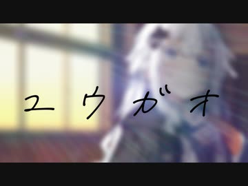 【ボイロ劇場】ユウガオ