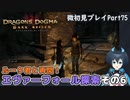 【DDDA】チトチトのドラゴンズドグマ：ダークアリズン微初見プレイPart75