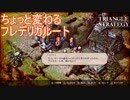ローゼル村に人が居るか居ないかで少し変わるフレデリカルート　TRIANGLE STRATEGY実況プレイPart97