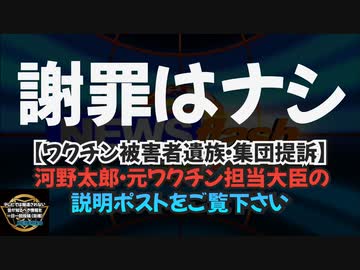 気になったニュース【集団提訴を見越してか謝罪は一切無し】はじめしゃちょーだけ取り扱うのもフェアじゃないので河野太郎元ワクチン担当大臣の説明‥【選挙で選ばれた国会議員 】