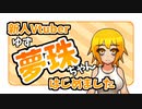 【新人Vtuber】はじめまして！『夢珠ちゃん』です！