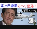 AI晋さんとゆく海上ヘリコプター散策【GTA5】