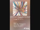 音楽作ってみた♯∞