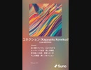 音楽作ってみた♯∞