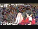 日刊トップテン！VOCALOID＆something【日刊ぼかさん2024.04.21】