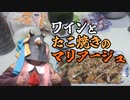 【超ボイロキッチン投稿祭】ワインとたこ焼きのマリアージュ！【ソフトウェアトーク実況】