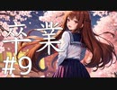 【クトゥルフ神話TRPG】卒業 Part9