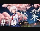 【クトゥルフ神話TRPG】卒業 Part10