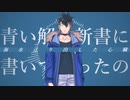 【青山龍星生誕祭】靑い解体新書【青山龍星】【VOICEVOX】【VirVox応援祭2024】