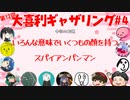 【第12回】大喜利ギャザリング！! #４