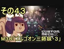 第722位：地球を救うかもしれないリス【43】M38 ゴルゴオン三姉妹・３【カスタムメックウォーズ】