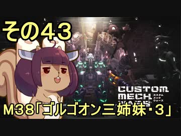 地球を救うかもしれないリス【43】M38 ゴルゴオン三姉妹・３【カスタムメックウォーズ】